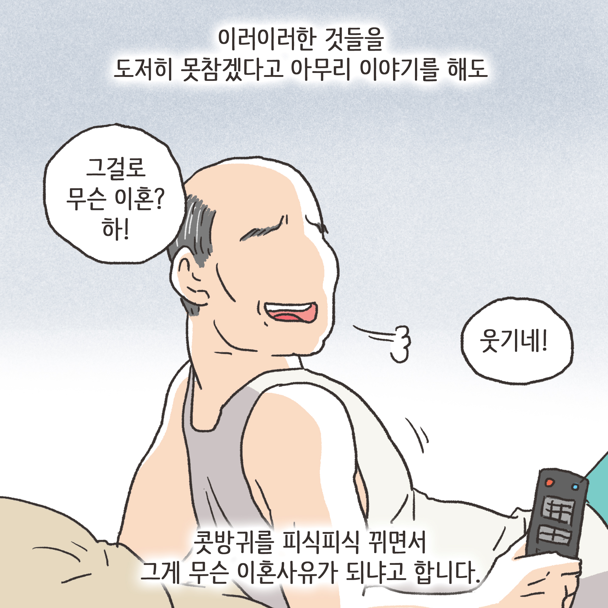 파탄과 이혼(1) — 웹툰 장면 5
