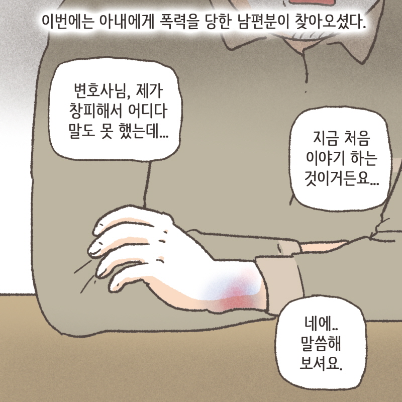 이번에는 아내에게 폭력을 당한 남편분이 찾아오셨다 — 웹툰 장면 6