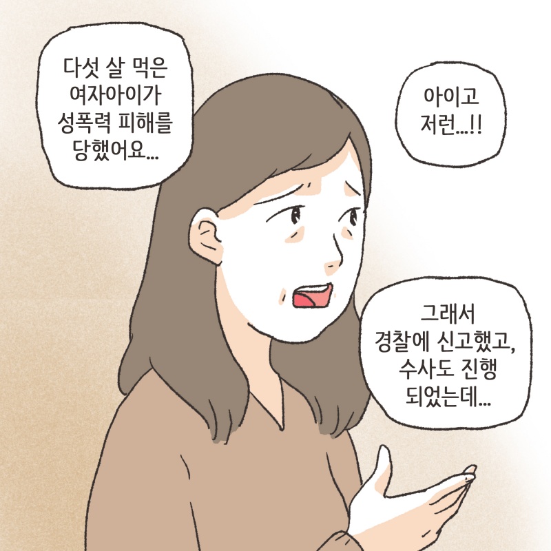 아동 성폭력에 대하여 — 웹툰 장면 10