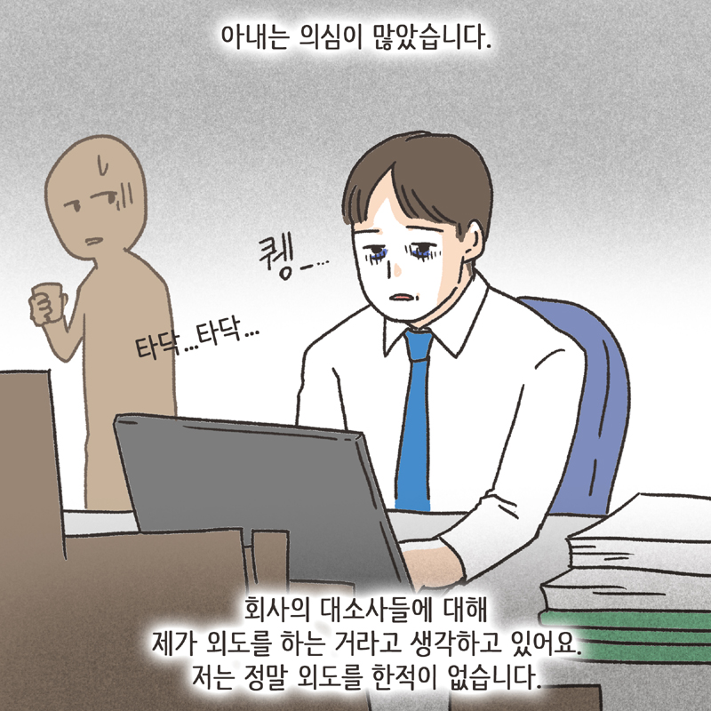 의부증 아내 (1) — 웹툰 장면 10