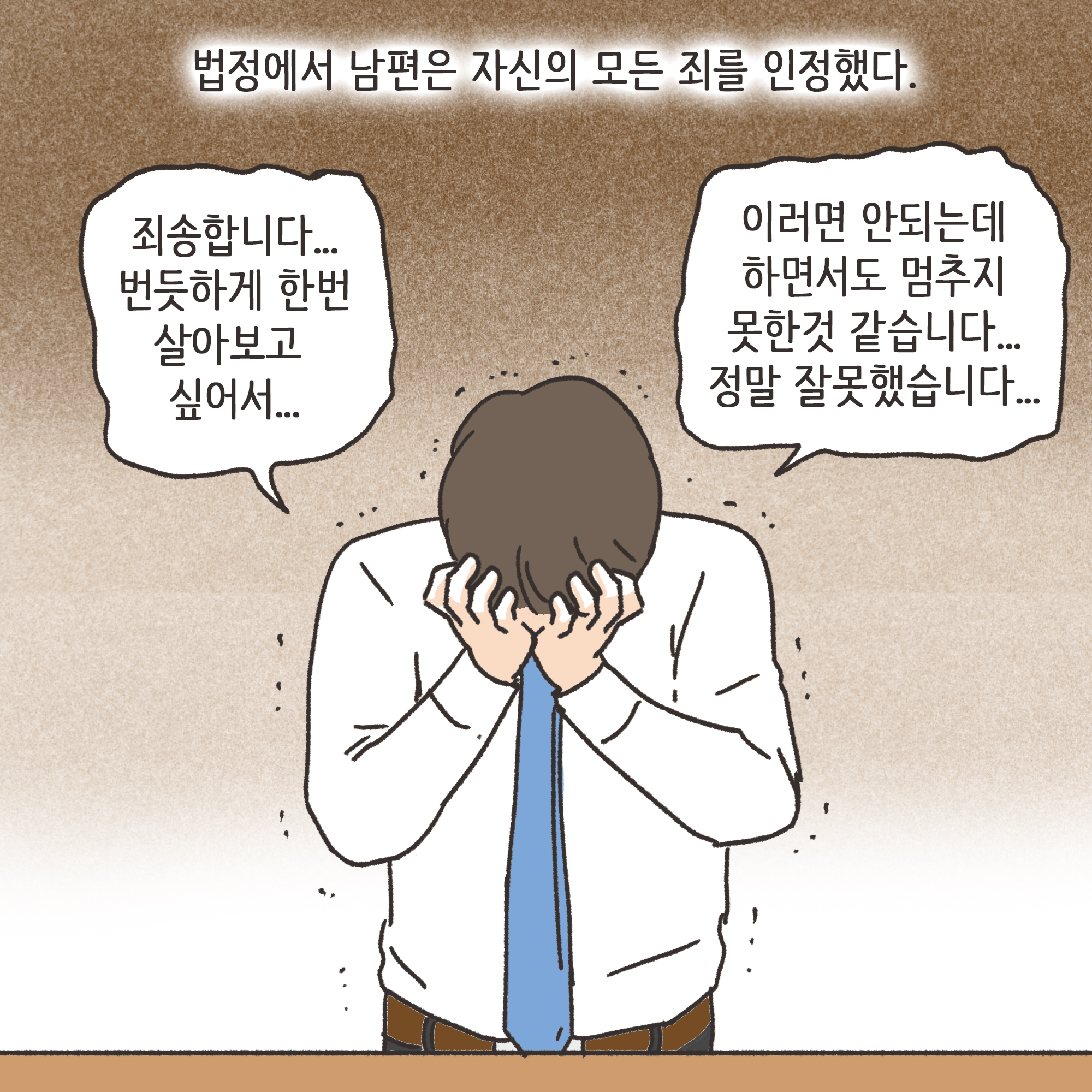 거짓말이 많은 남편(3) — 웹툰 장면 11