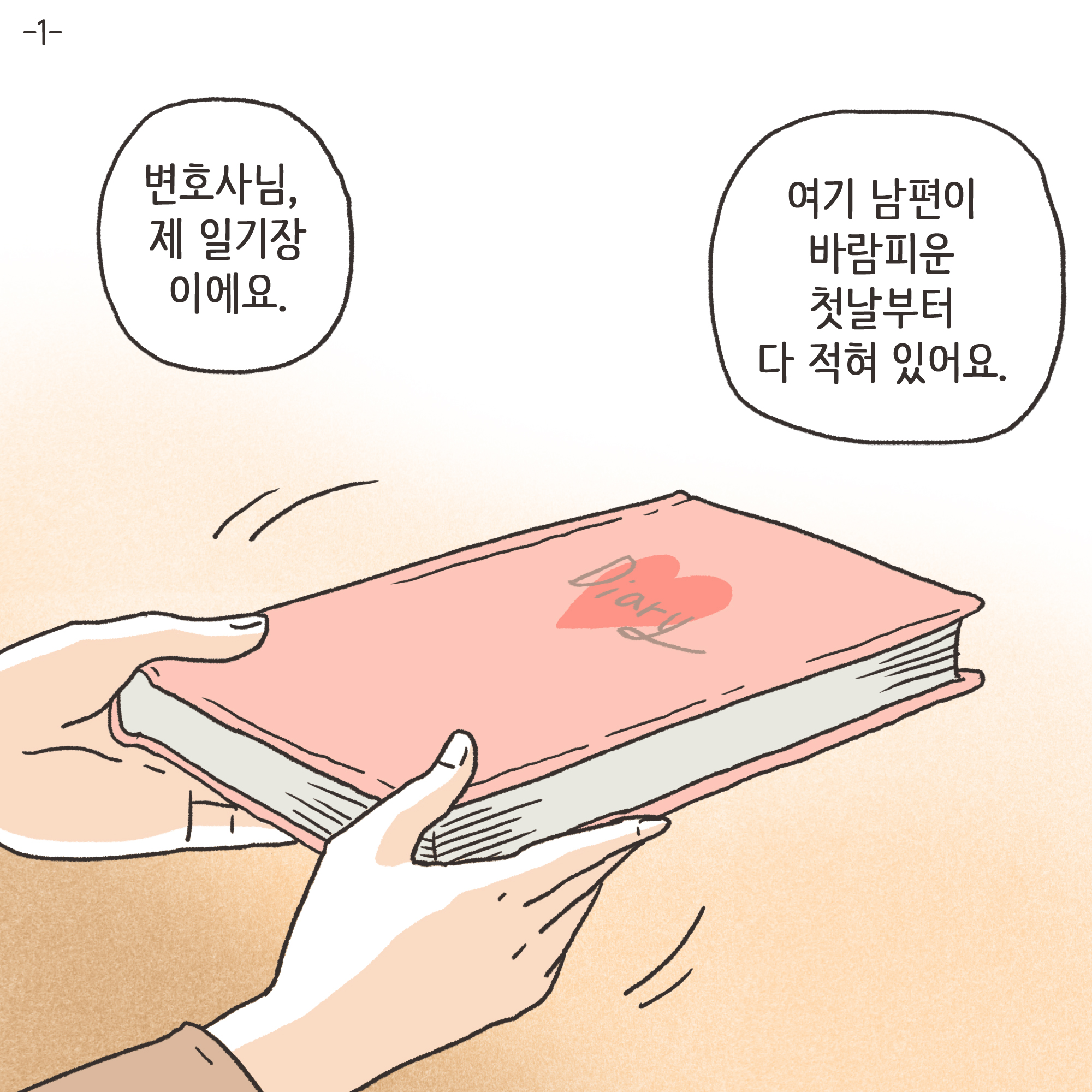 일기장과 남편의 외도(1) — 웹툰 장면 4