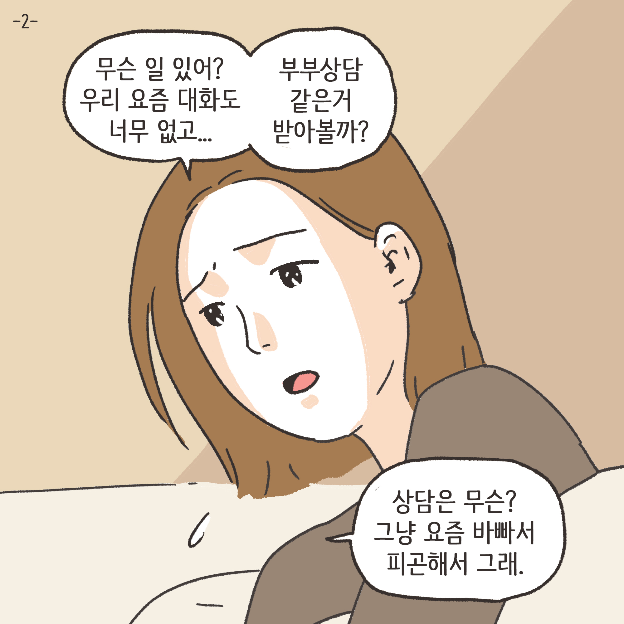 부정행위 이혼(2) — 웹툰 장면 4