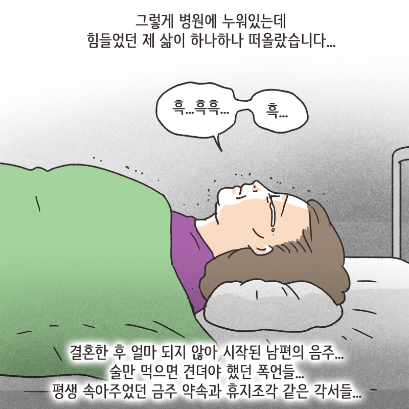 알콜 중독 남편 (3) — 웹툰 장면 9