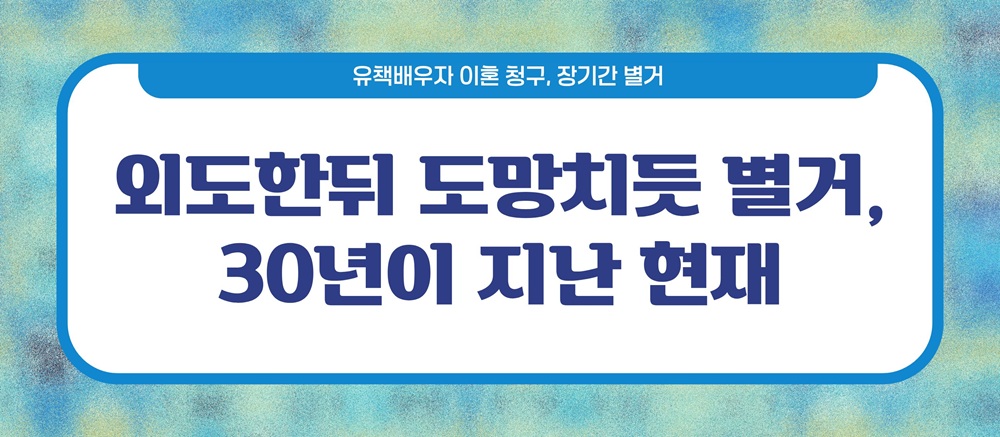 외도한뒤 도망치듯 별거 30년, 이혼가능? — 관련 이미지 2