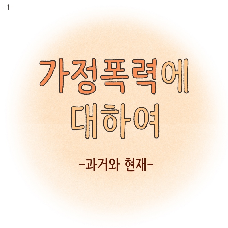 가정폭력에 대하여 — 웹툰 장면 5