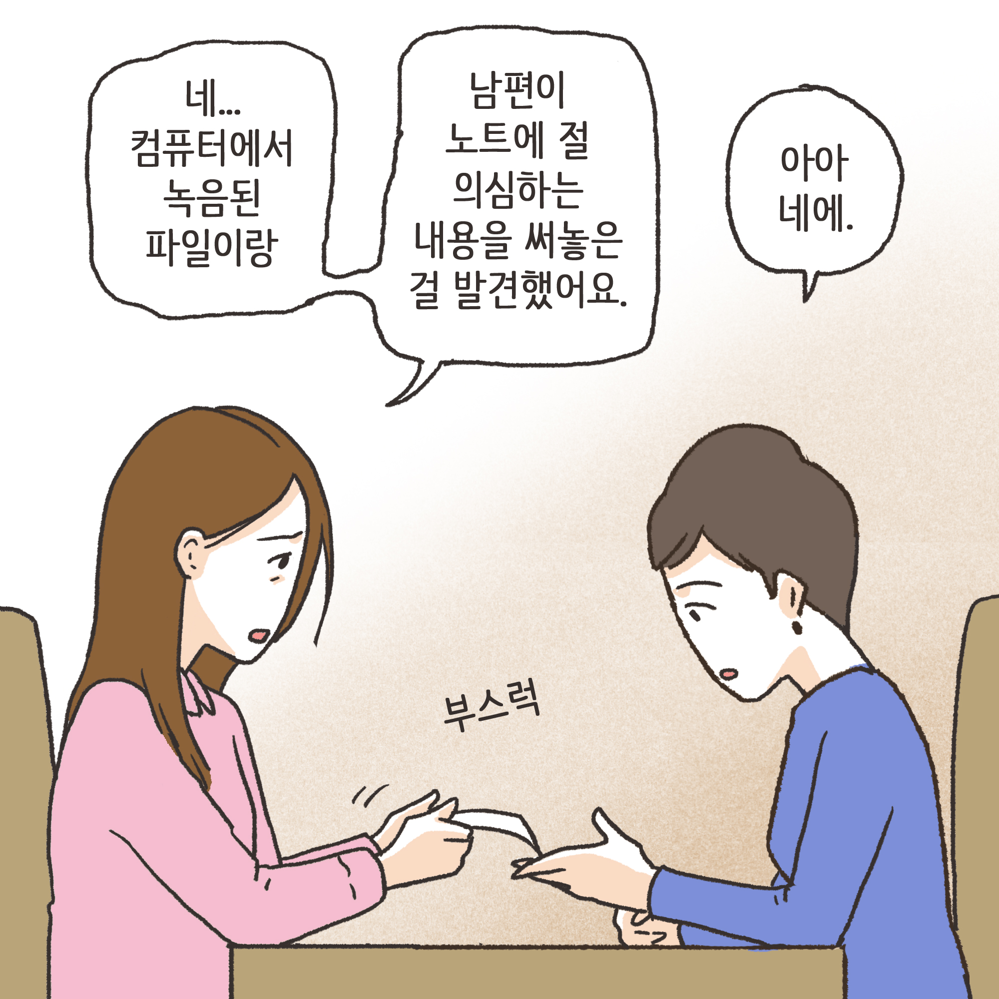 의처증 남편(1) — 웹툰 장면 6