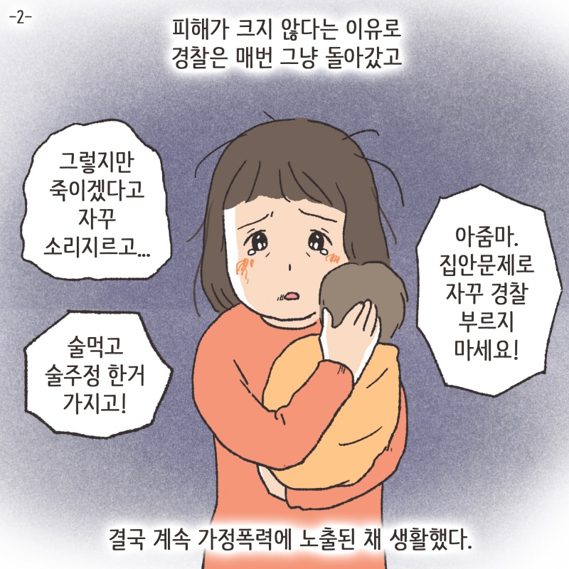 결국 계속 가정폭력에 노출된 채 생활했다 — 웹툰 장면 5