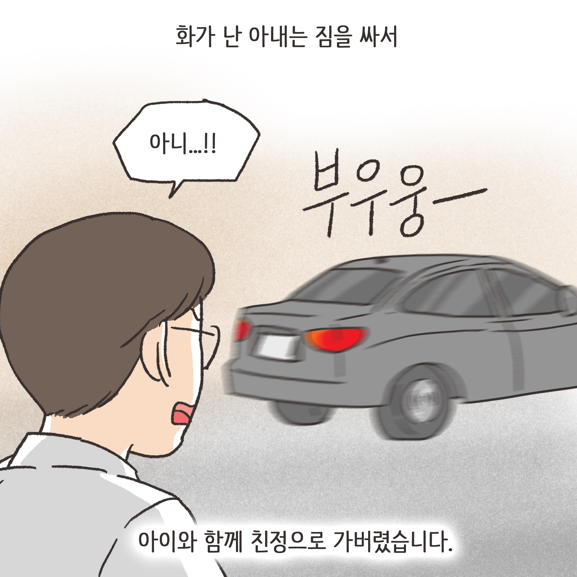 미성년자 약취유인 (2) — 웹툰 장면 6