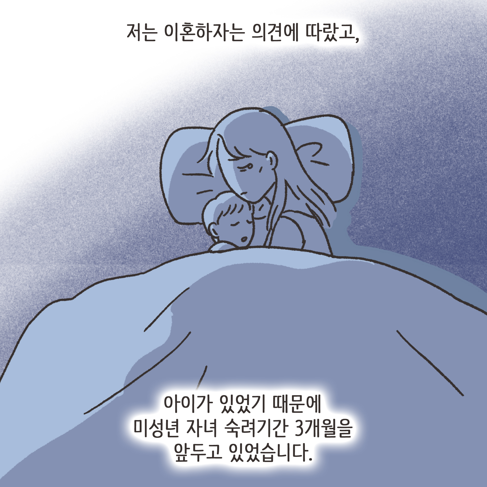 이혼과정에서 드러난 아동학대(1) — 웹툰 장면 8