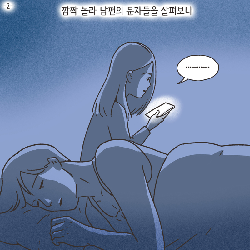 한밤중의 메세지 (5) — 웹툰 장면 22