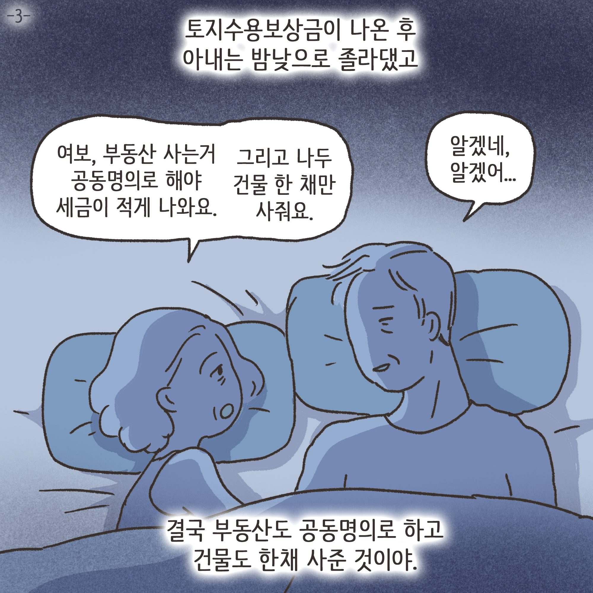 맞고 산 아버지(3) — 웹툰 장면 4