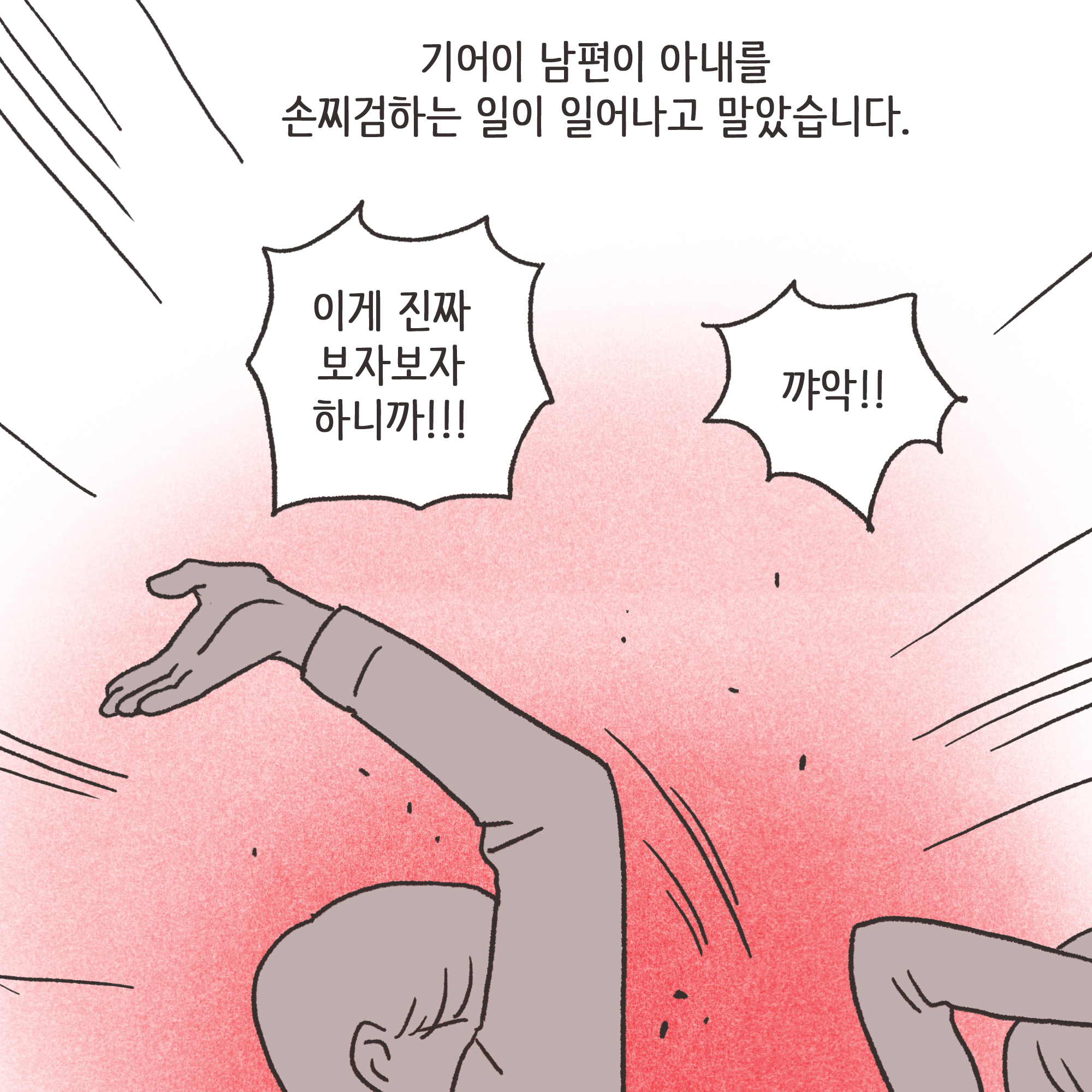 미성년자 약취유인 (2) — 웹툰 장면 5