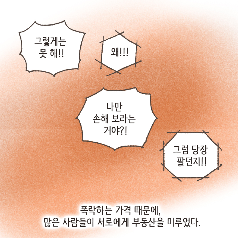 폭락하는 가격 때문에 많은 사람들이 서로에게 부동산을 미루었다 — 웹툰 장면 8