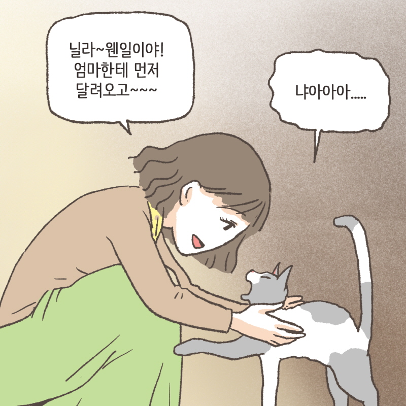 닐라 웬일이야 엄마한테 먼저 달려오고 — 웹툰 장면 13