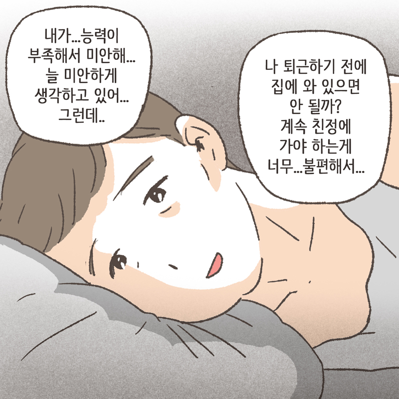 친정살이는 점점 힘들어졌어요 — 웹툰 장면 12