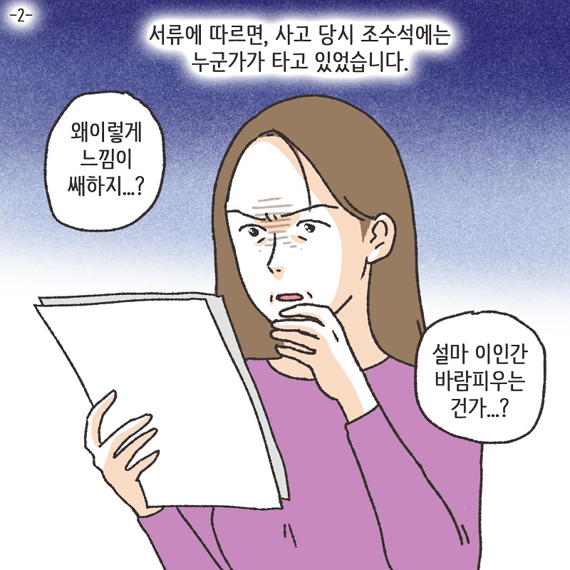 교통사고 (2) — 웹툰 장면 5