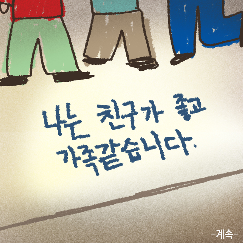 한 아이의 그림일기 1 — 웹툰 장면 14
