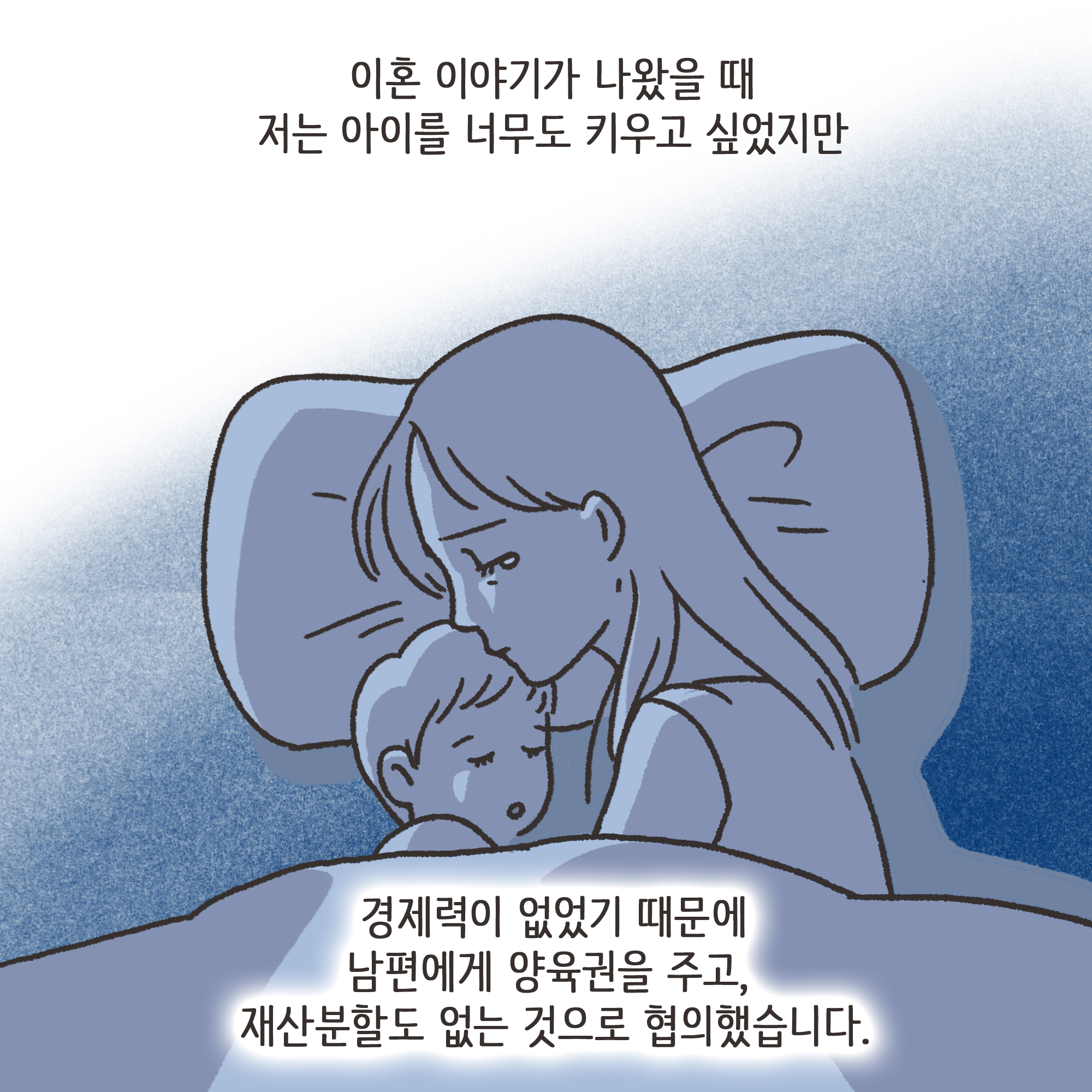 이혼과정에서 드러난 아동학대(1) — 웹툰 장면 9