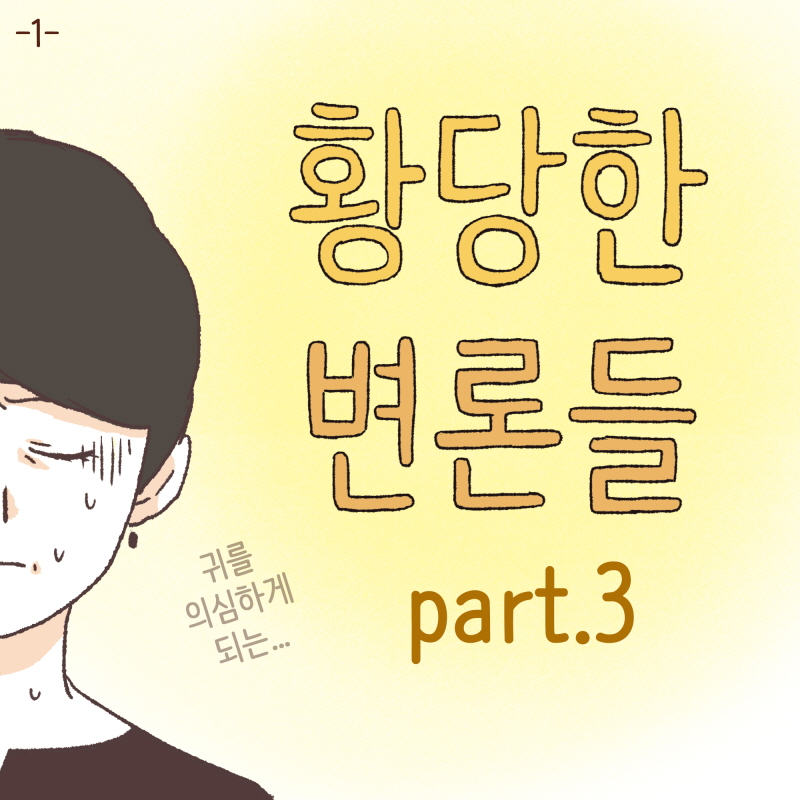 황당한 변론들 — 웹툰 장면 5