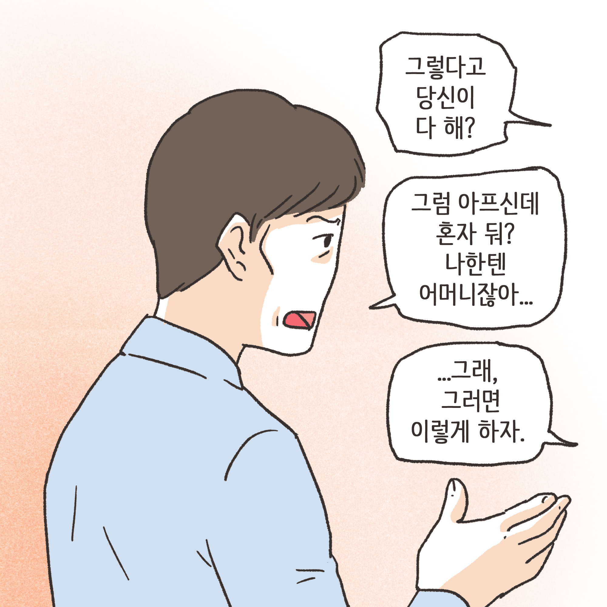 양가 화해가 가능할까(2) — 웹툰 장면 11
