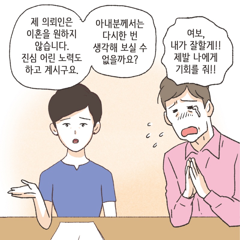 134-06.jpg 의뢰인은 아내의 마음을 돌리기 위한 진지한 노력들을 시작했다 — 웹툰 장면 10