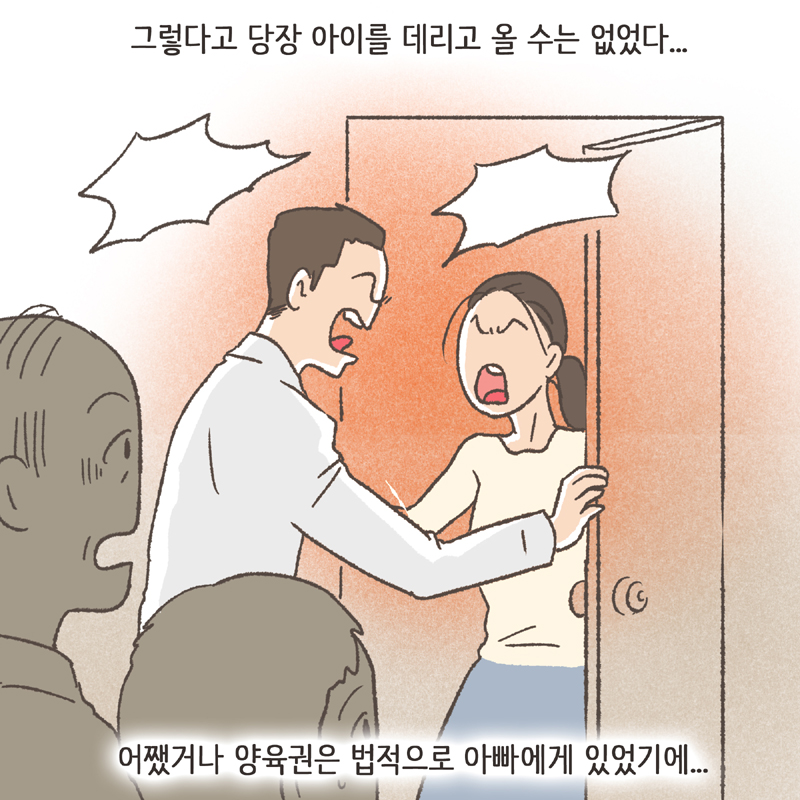 95-02.jpg 어쨌거나 양육권은 법적으로 아빠에게 있었기에... — 웹툰 장면 6