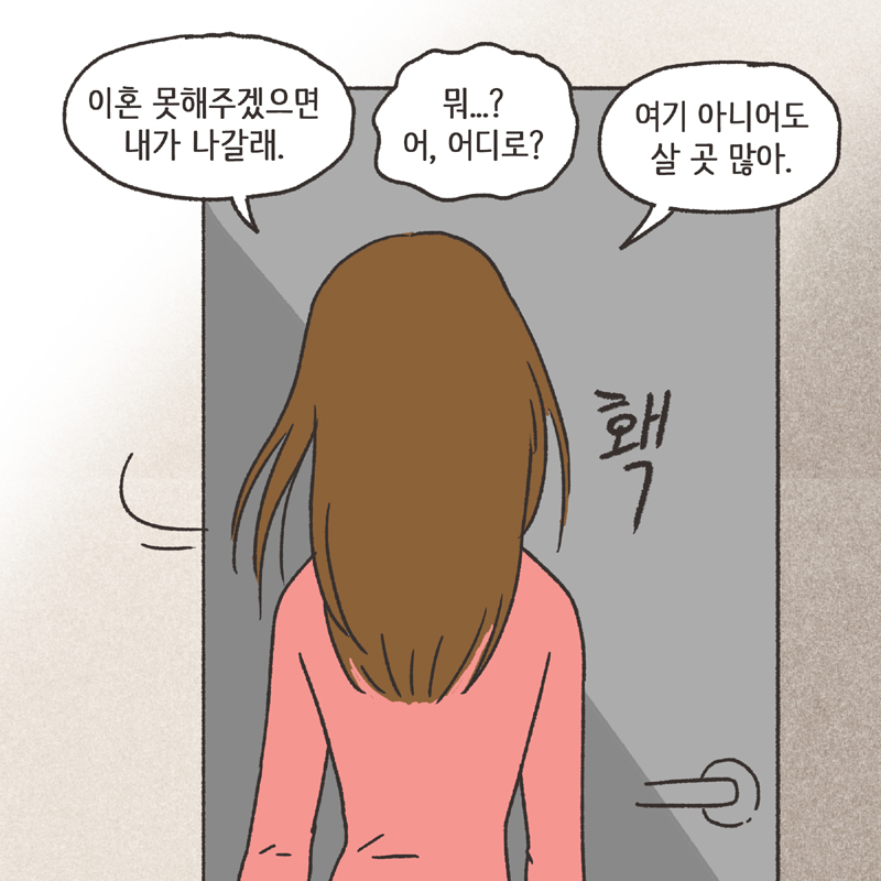 이기적인 아내 (3) — 웹툰 장면 10
