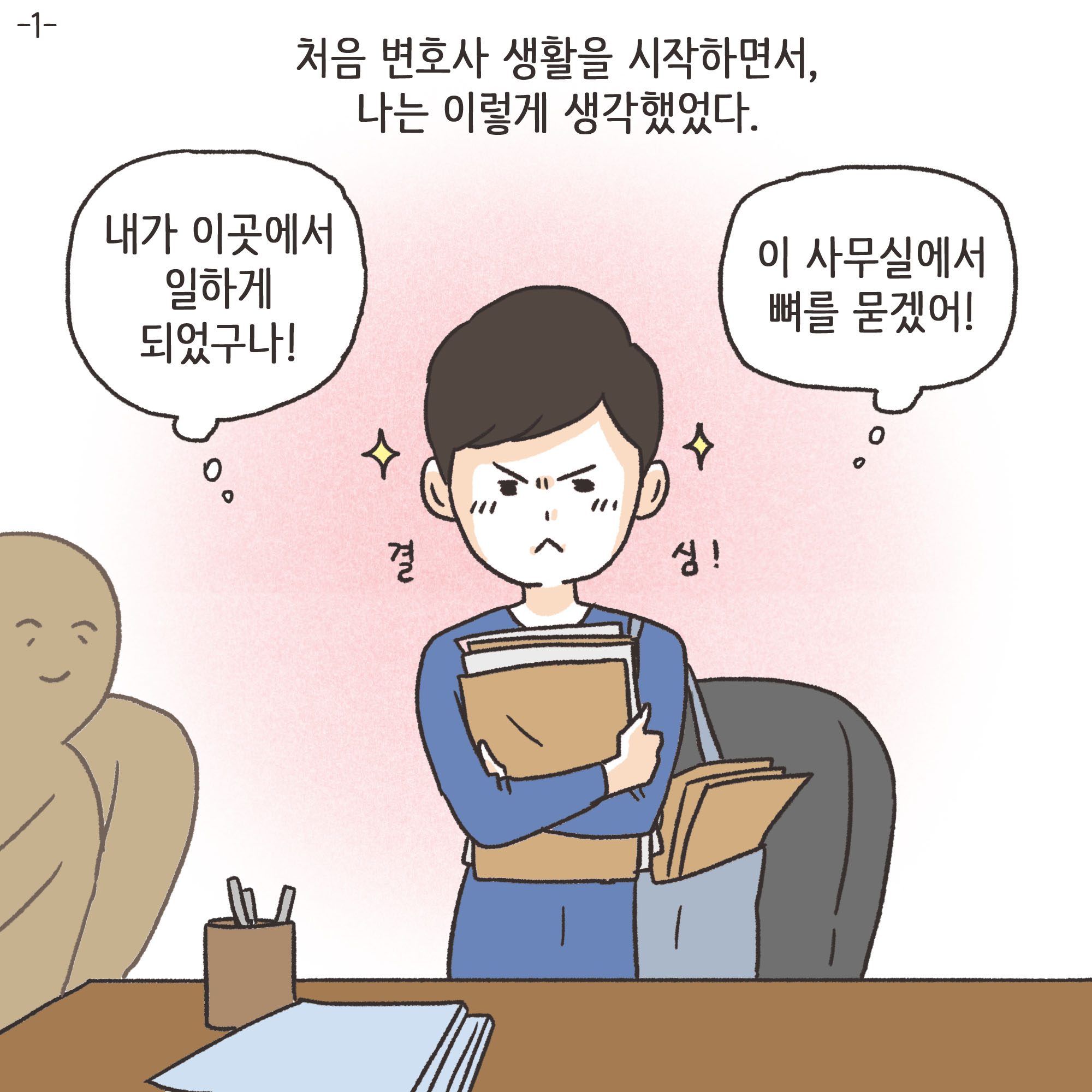 법무법인 신세계로 개업 이야기(1) — 웹툰 장면 4
