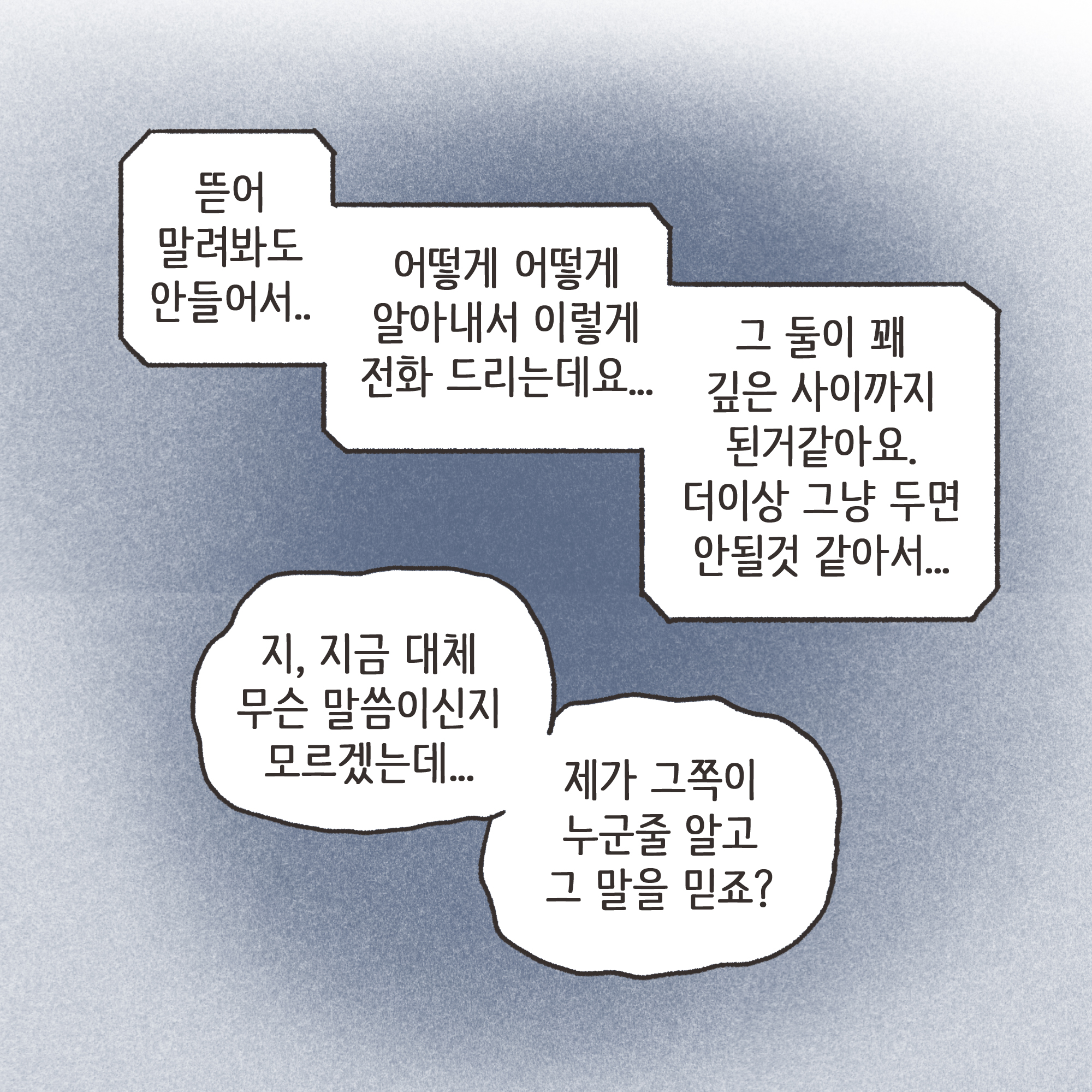 부정행위 이혼(2) — 웹툰 장면 9