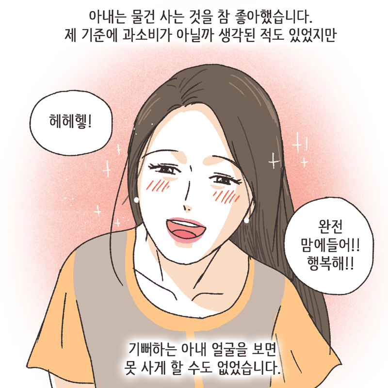 아내의 과소비 (1) — 웹툰 장면 8