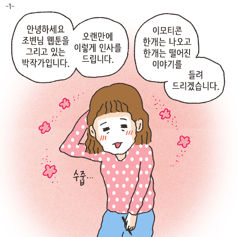 이모티콘 (1) — 웹툰 장면 5