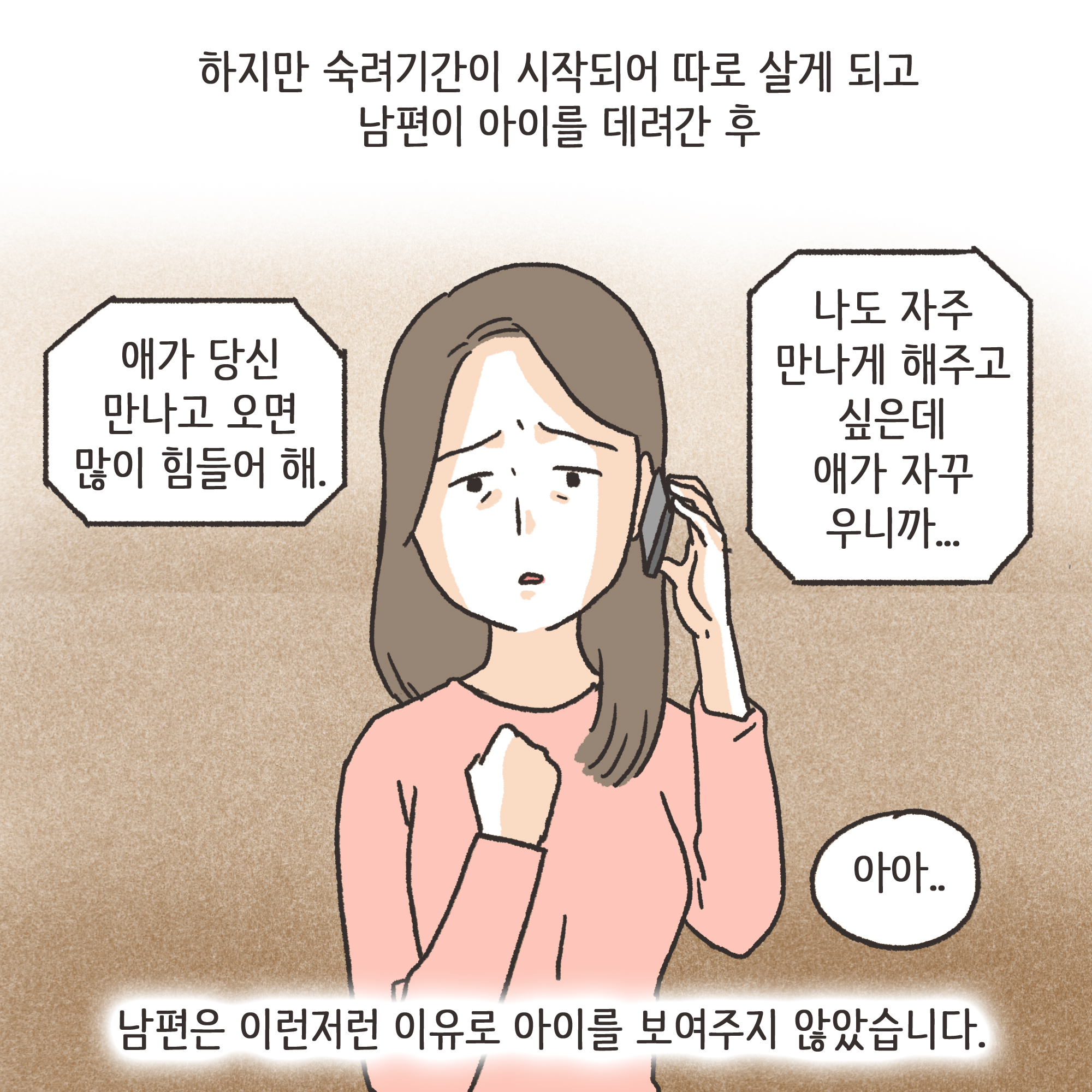 이혼과정에서 드러난 아동학대(1) — 웹툰 장면 11