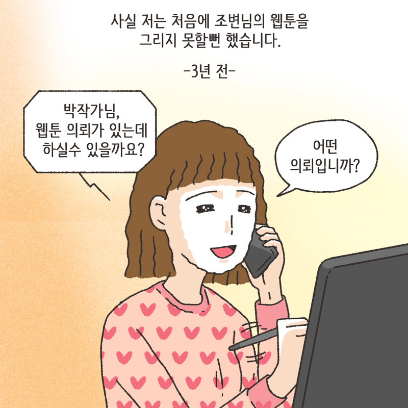 웹툰 탄생 비화 (1) — 웹툰 장면 6