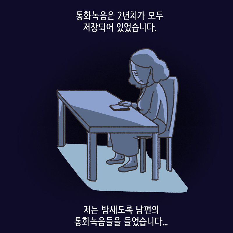 남편의 통화 녹음 (2) — 웹툰 장면 11