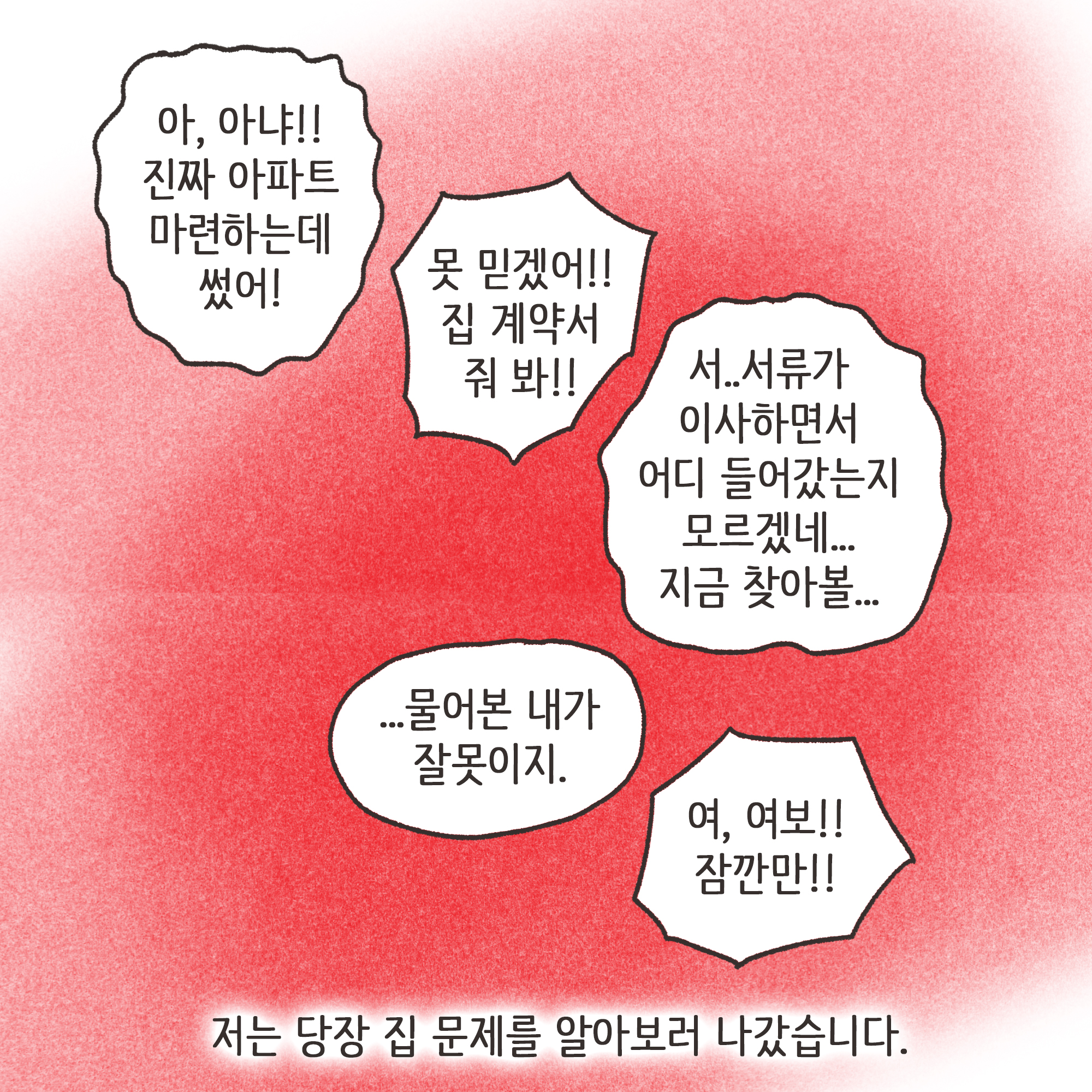 거짓말이 많은 남편(3) — 웹툰 장면 5