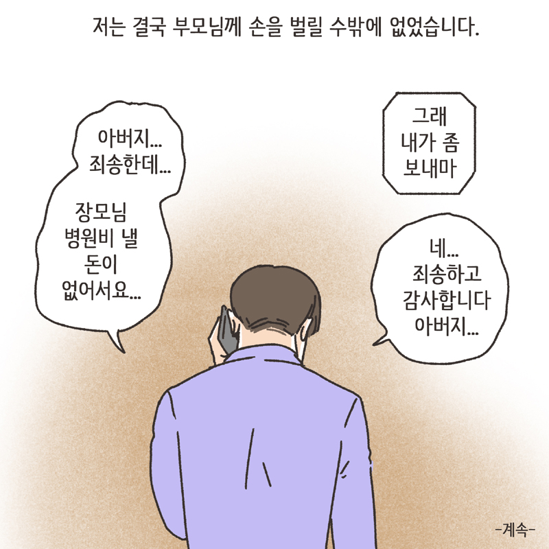 착한 남편 (3) — 웹툰 장면 14