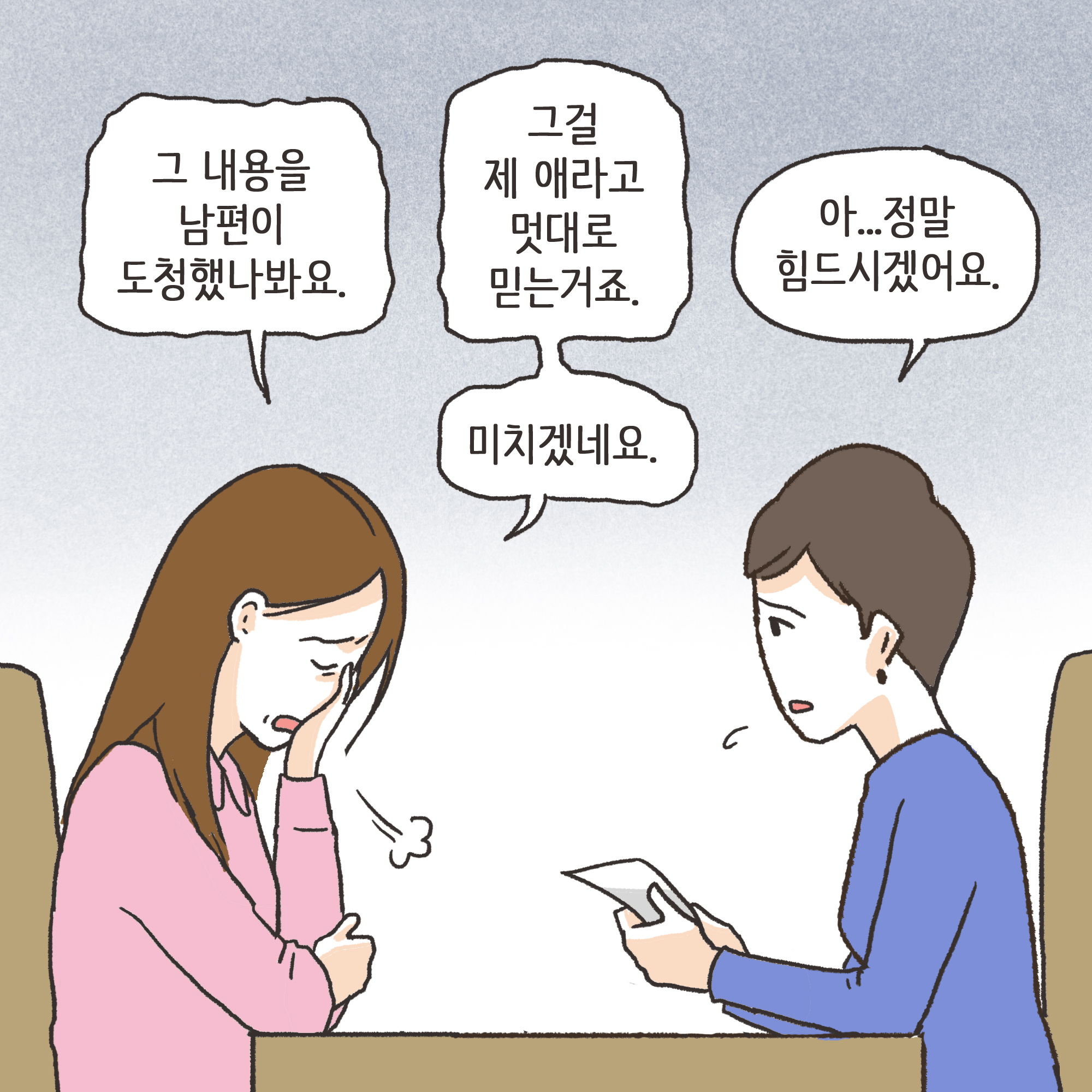 의처증 남편(1) — 웹툰 장면 11