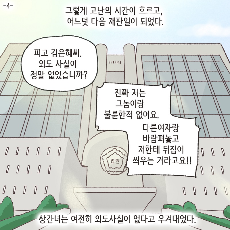 뻔뻔한 상간녀 (4) — 웹툰 장면 5