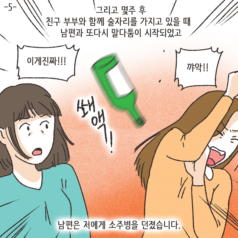 유리잔 깬 남편 (5) — 웹툰 장면 5