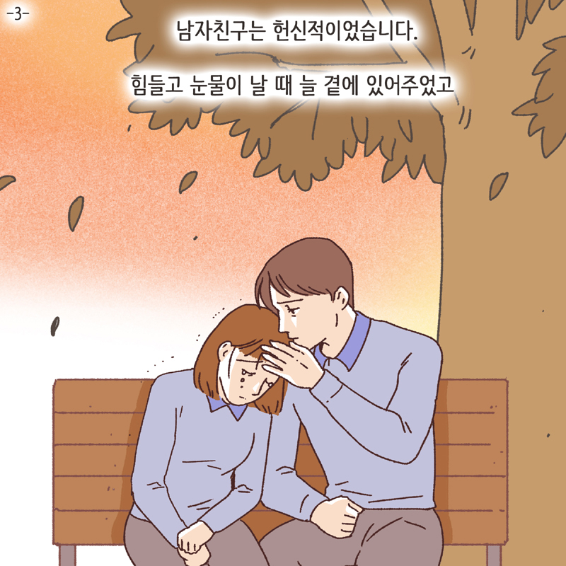 나를 지켜주던 사람 (3) — 웹툰 장면 5