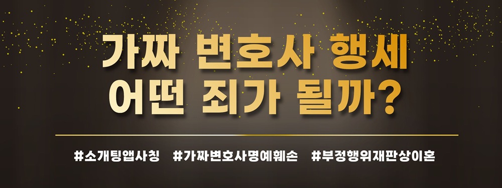 소개팅앱에서 가짜로 변호사 행세한 남편, 이혼사유? — 관련 이미지 5