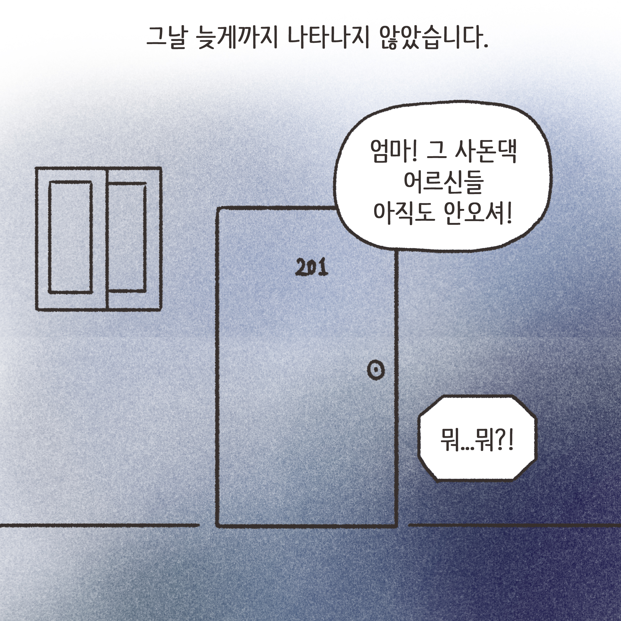 미성년자 약취유인 (4) — 웹툰 장면 7