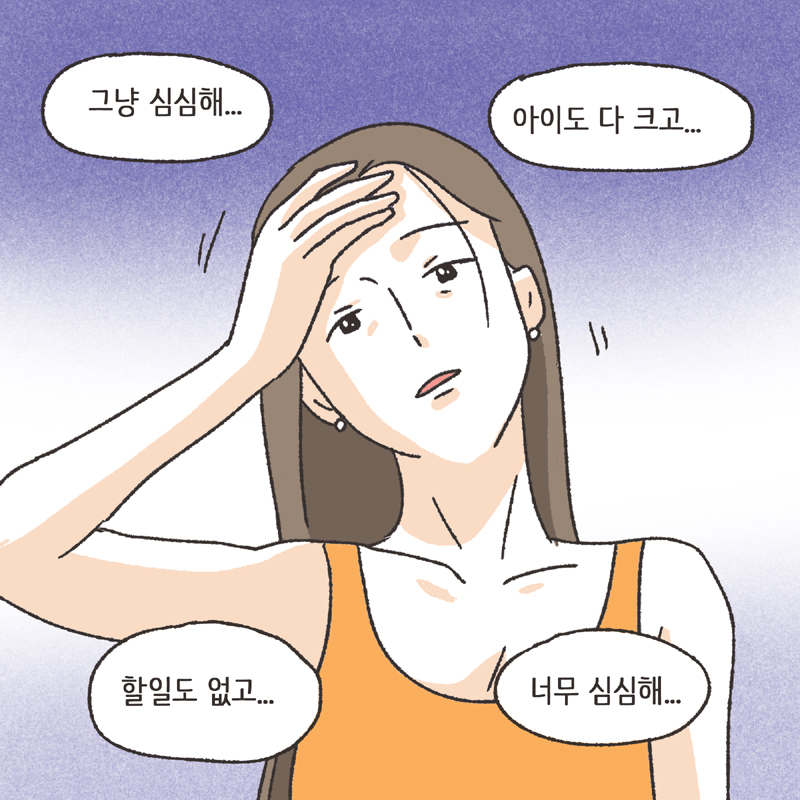 심심한 아내 (3) — 웹툰 장면 9