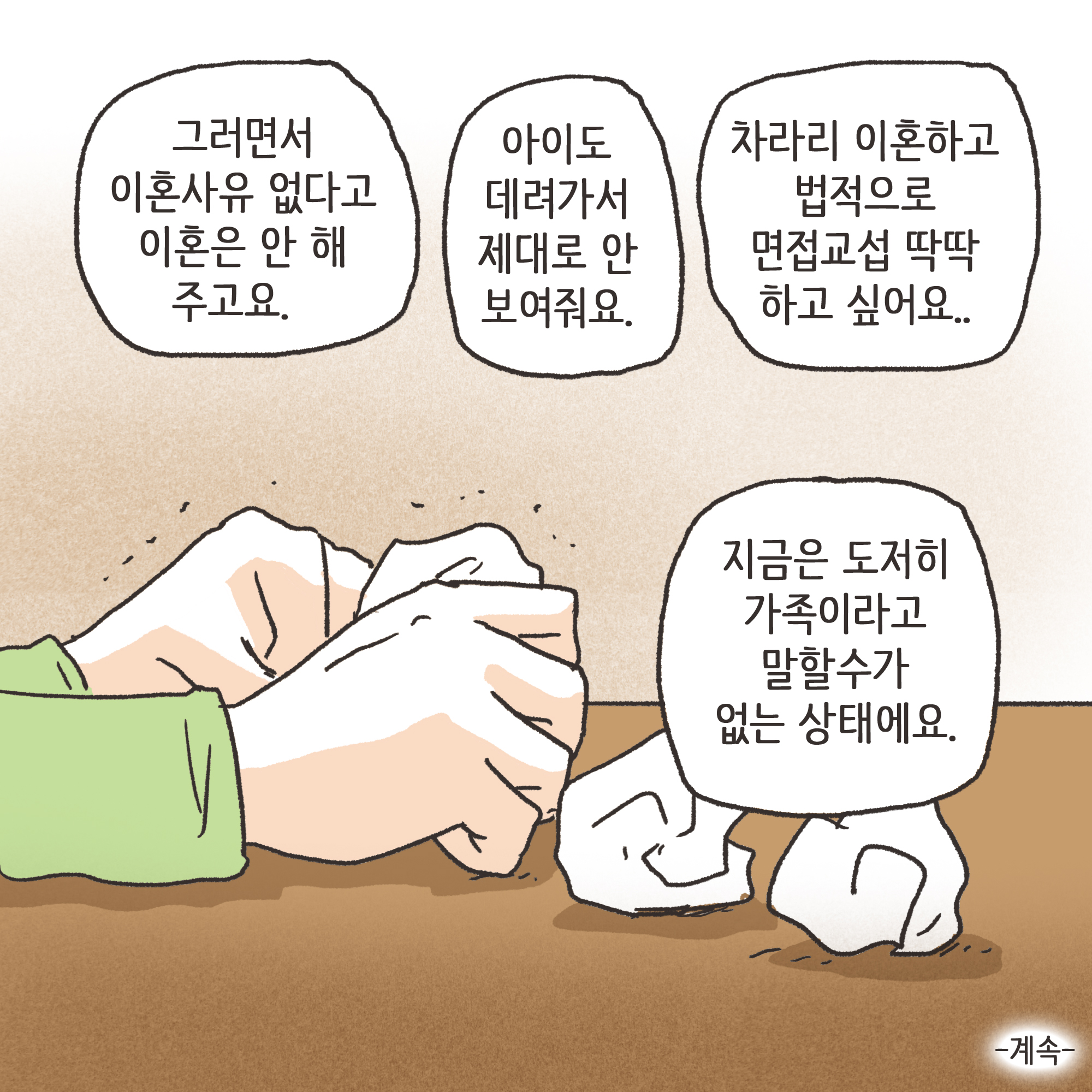 파탄과 이혼(1) — 웹툰 장면 13
