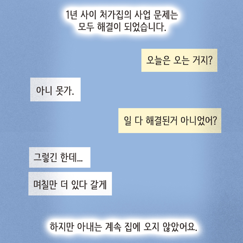 하지만 아내는 계속 집에 오지 않았어요 — 웹툰 장면 5