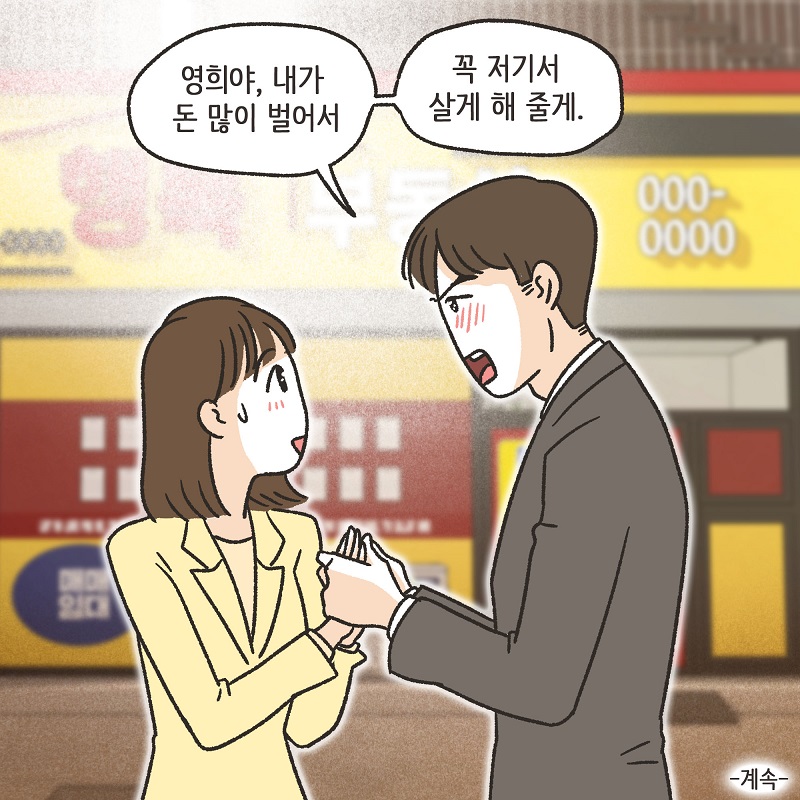 동등한 파트너 (1) — 웹툰 장면 14