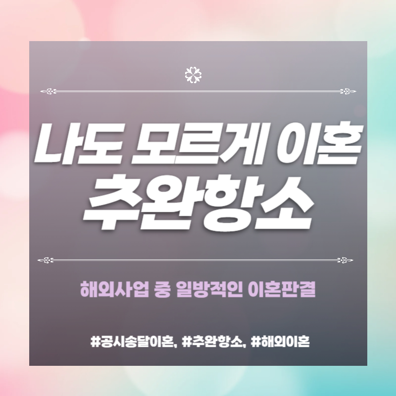 해외생활 중 나도 모르게 이혼판결? 추완항소로 — 관련 이미지 1