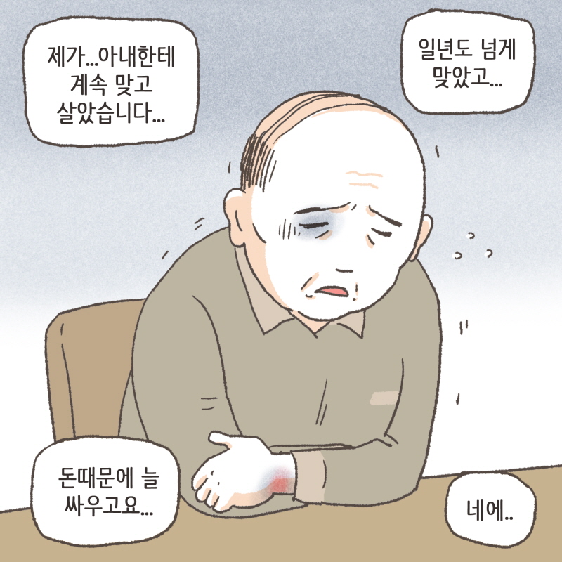 이번에는 아내에게 폭력을 당한 남편분이 찾아오셨다 — 웹툰 장면 7