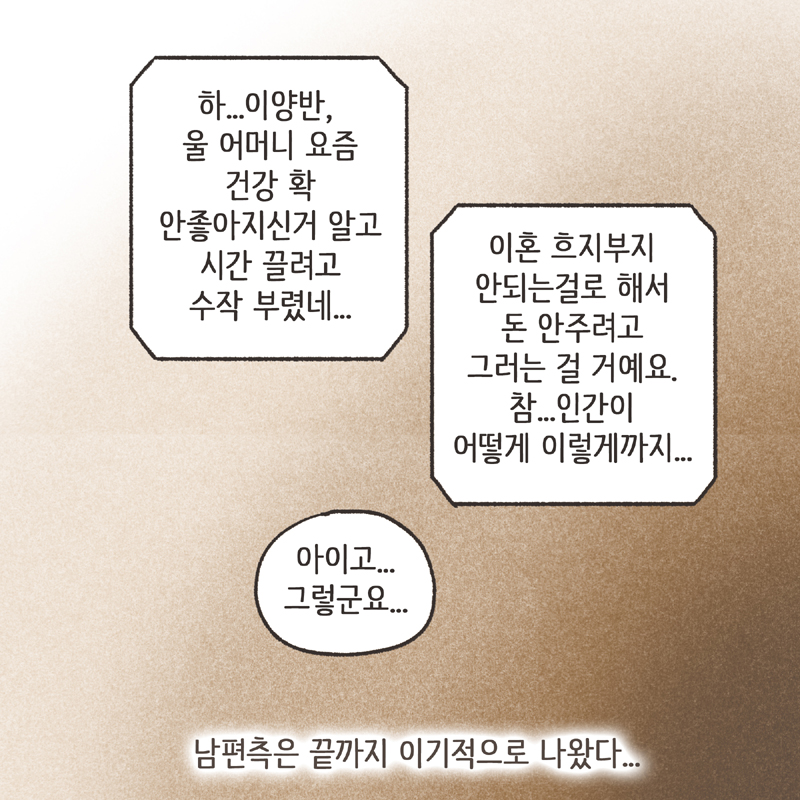 황혼이혼 (4) — 웹툰 장면 9